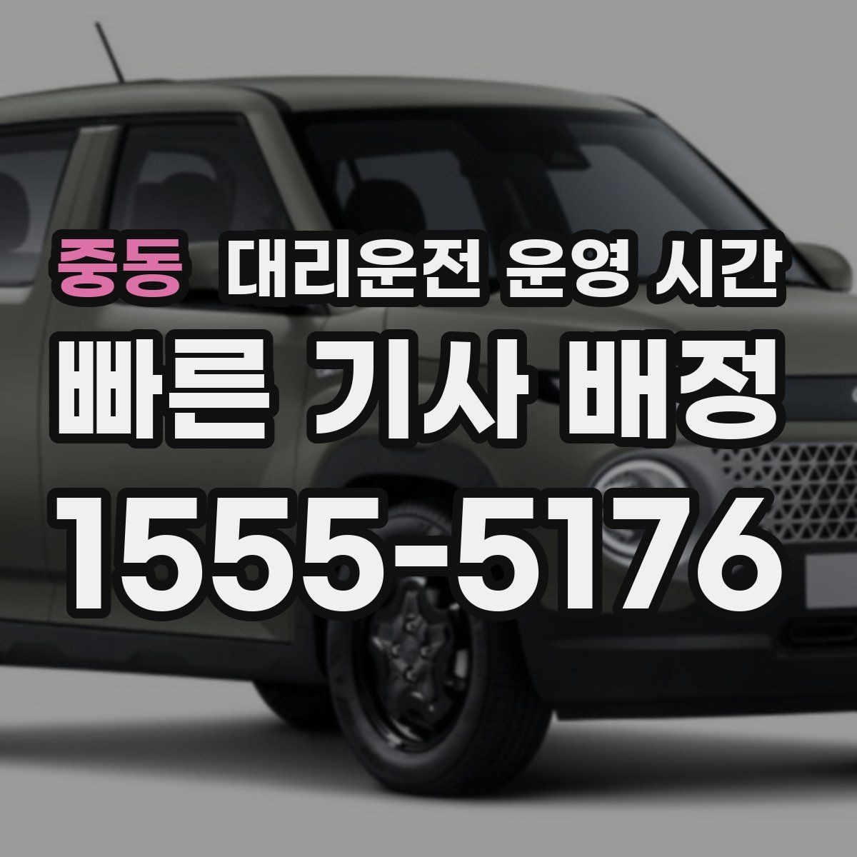 중동 대리운전 운영 시간 첫차 전 이동 문의가 많은 이유