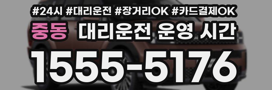 중동 대리운전 운영 시간