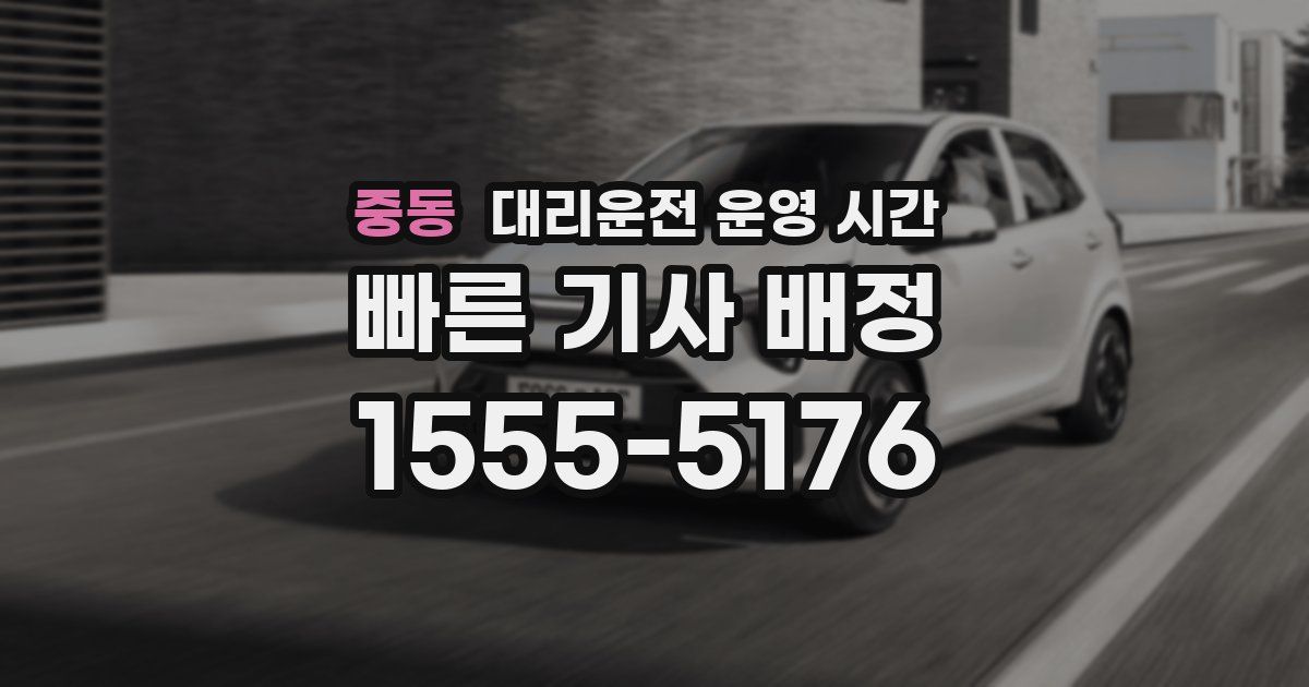중동 대리운전 운영 시간