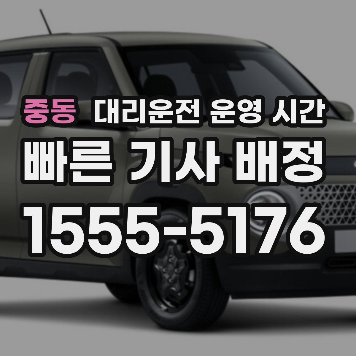 중동 대리운전 운영 시간