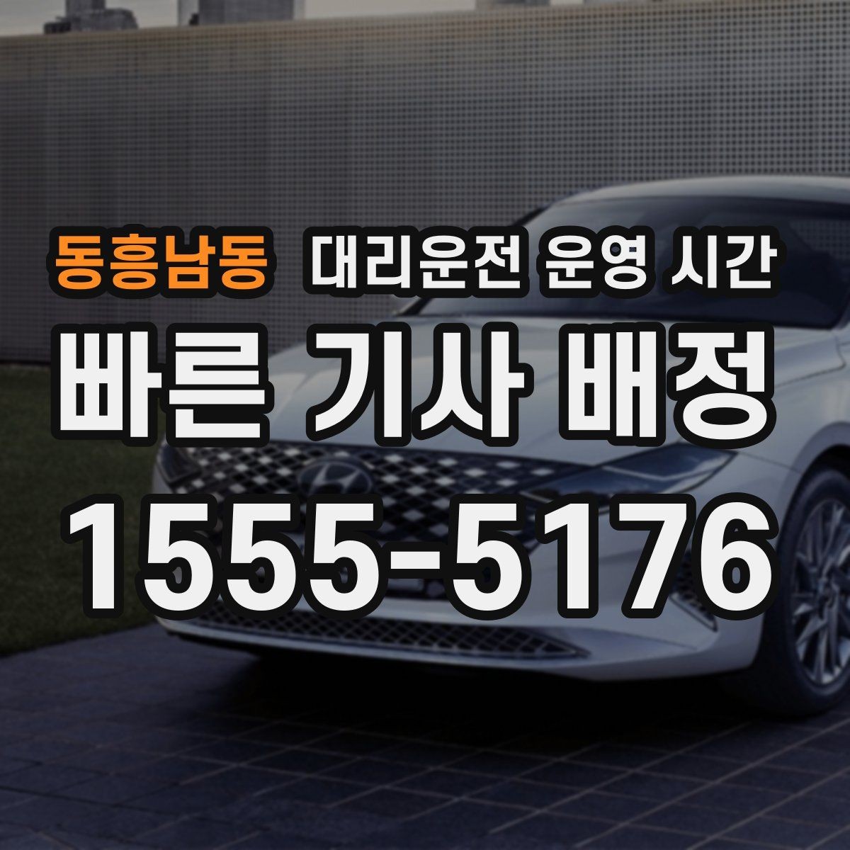 동흥남동 대리운전 운영 시간 새벽 첫 차 전 이용 가능성