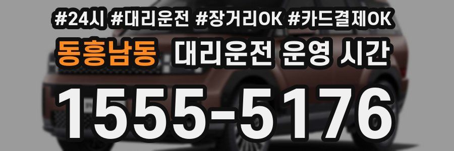 동흥남동 대리운전 운영 시간