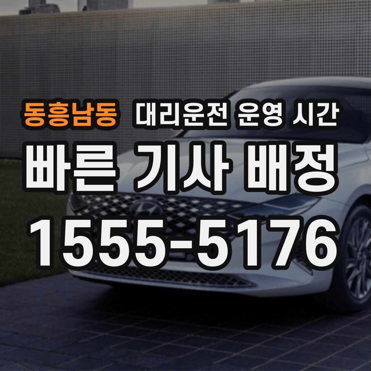 동흥남동 대리운전 운영 시간