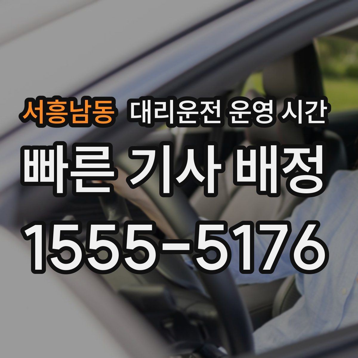서흥남동 대리운전 운영 시간 출근 준비 전 호출이 가능한 시간