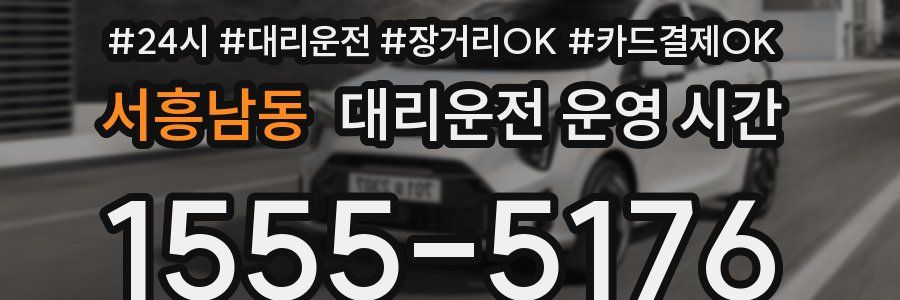 서흥남동 대리운전 운영 시간