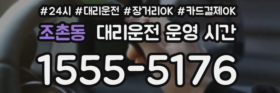 조촌동 대리운전 운영 시간