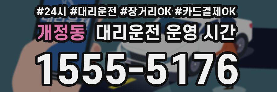 개정동 대리운전 운영 시간