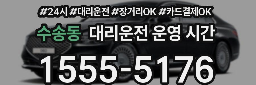 수송동 대리운전 운영 시간