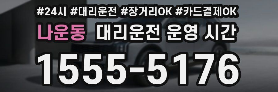 나운동 대리운전 운영 시간