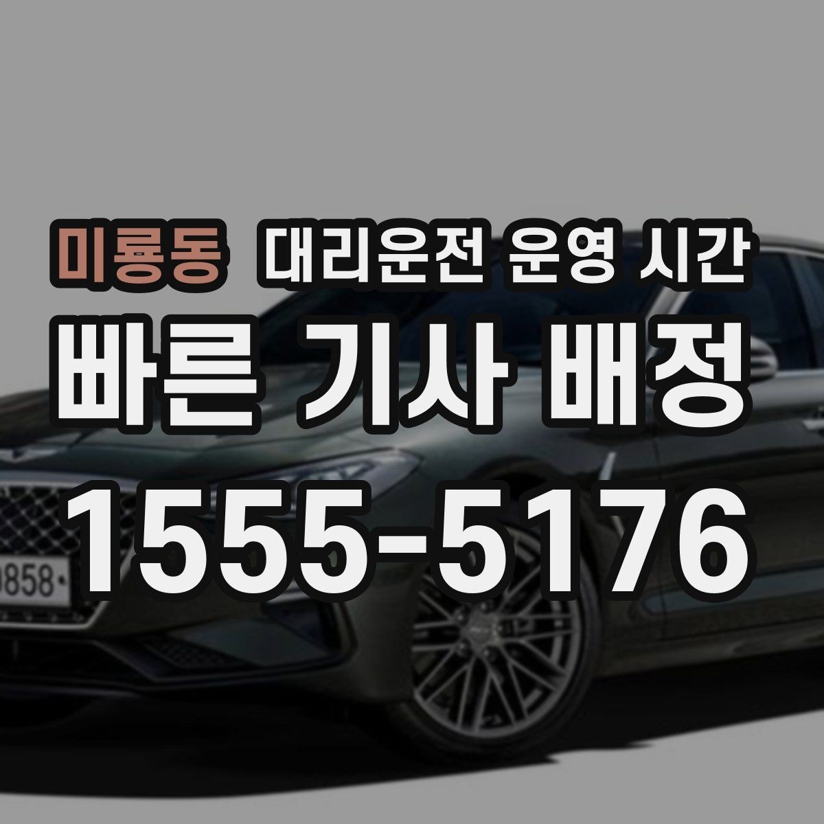 미룡동 대리운전 운영 시간 야간 이동 계획 세울 때 보는 기준