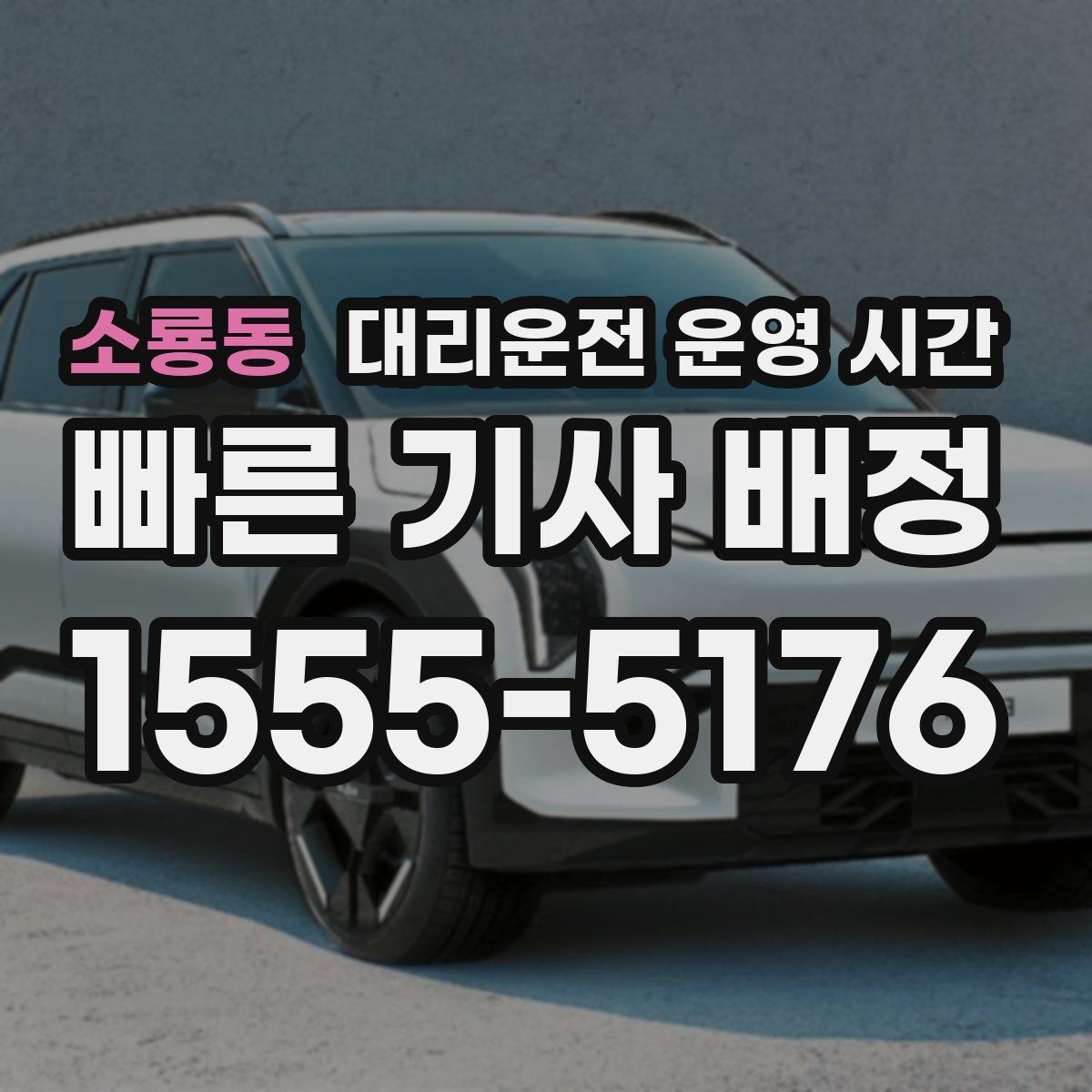 소룡동 대리운전 운영 시간 급박한 호출에 대응하는 과정 속도가 달라지는 순간