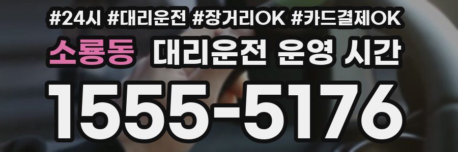 소룡동 대리운전 운영 시간