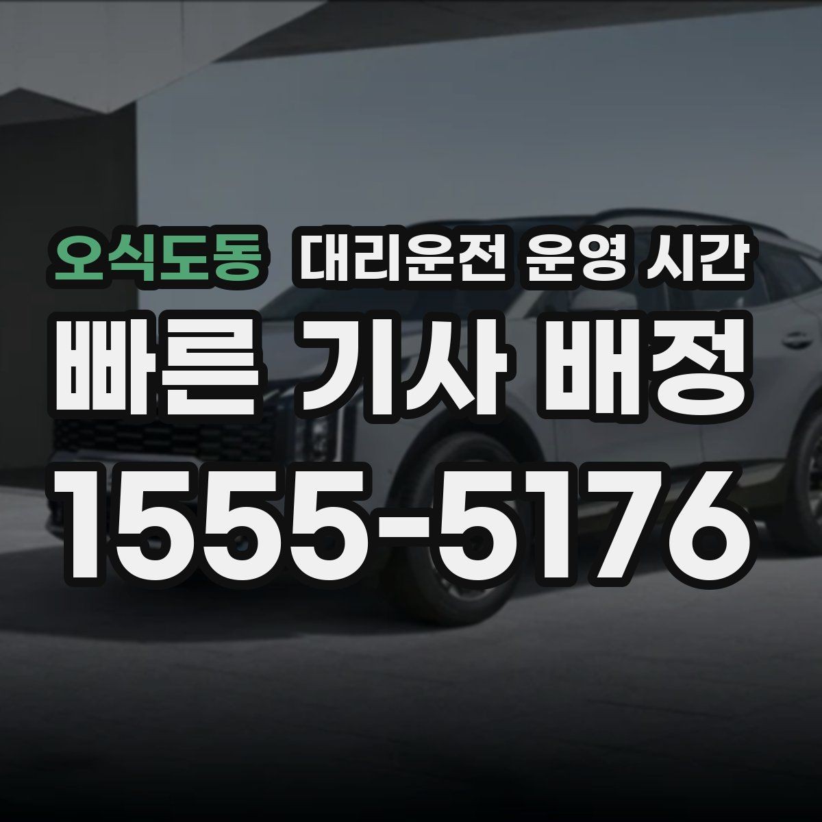 오식도동 대리운전 운영 시간 연휴 기간 운영 변동을 확인하는 법