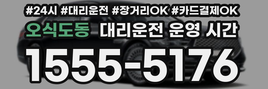 오식도동 대리운전 운영 시간