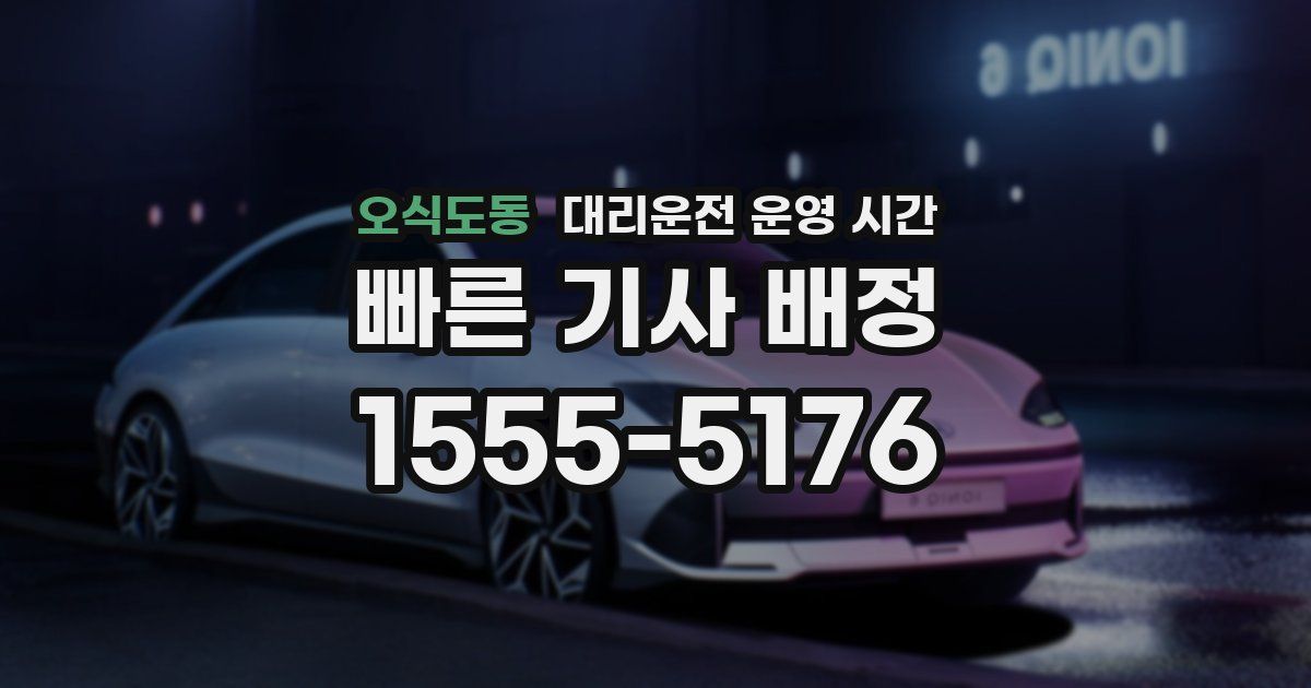 오식도동 대리운전 운영 시간