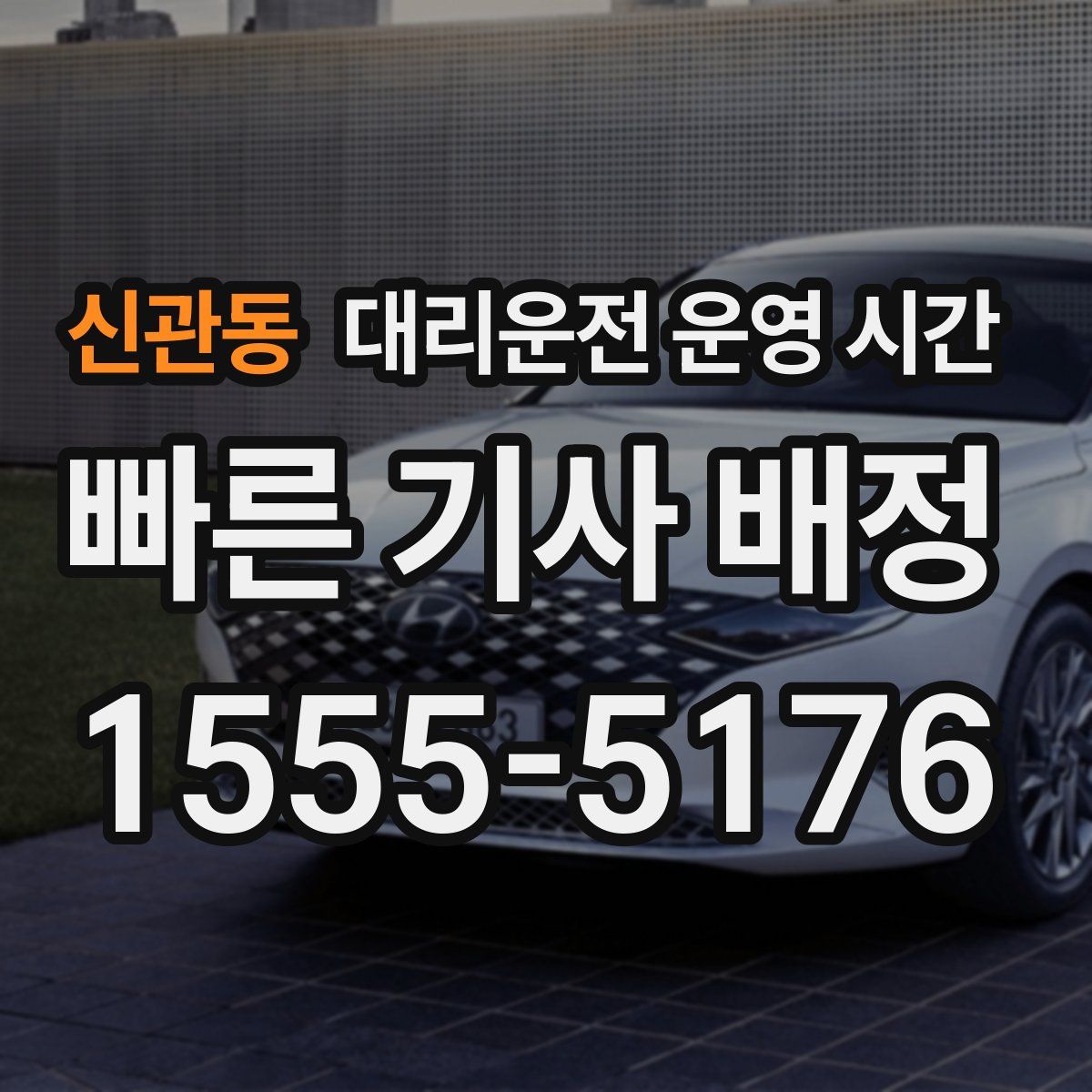 신관동 대리운전 운영 시간