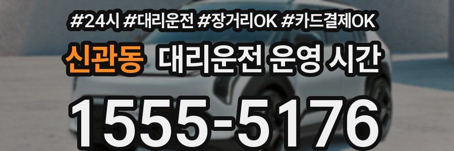 신관동 대리운전 운영 시간