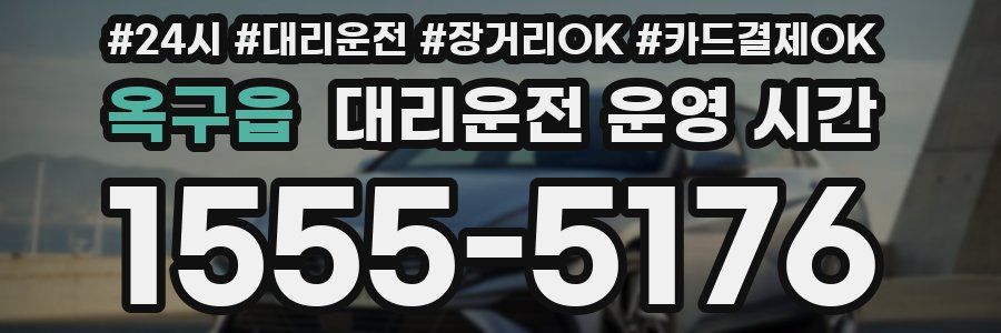 옥구읍 대리운전 운영 시간