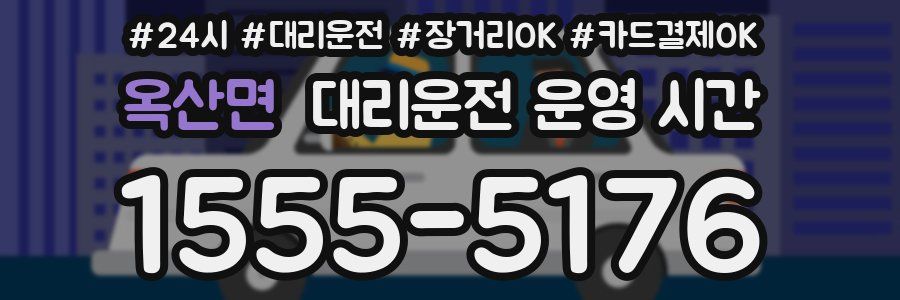 옥산면 대리운전 운영 시간