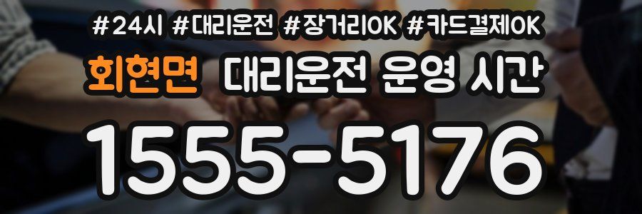 회현면 대리운전 운영 시간