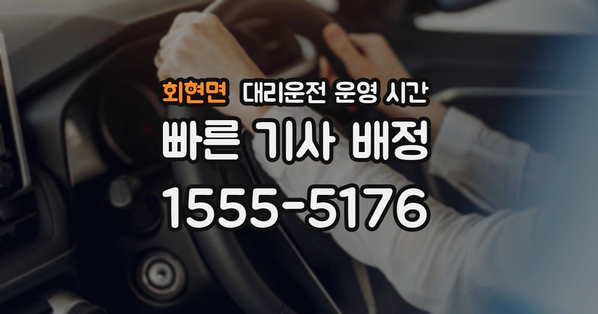 회현면 대리운전 운영 시간