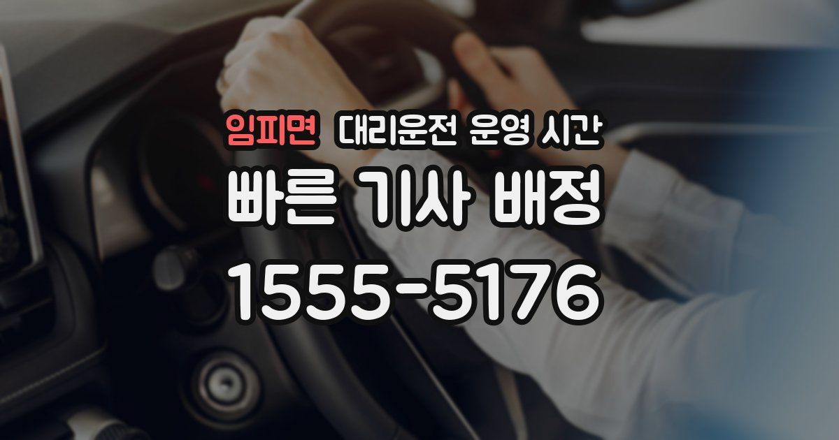 임피면 대리운전 운영 시간