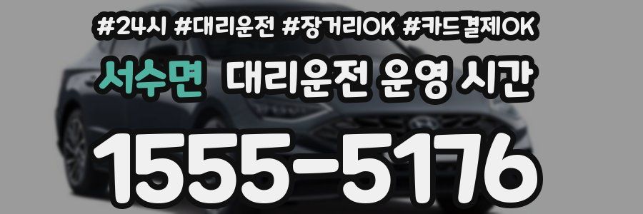 서수면 대리운전 운영 시간