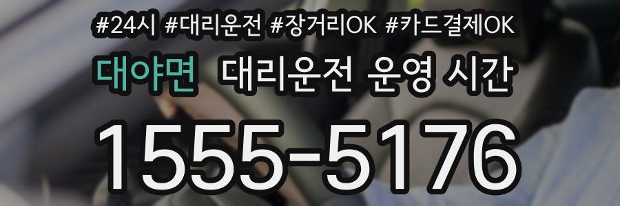 대야면 대리운전 운영 시간