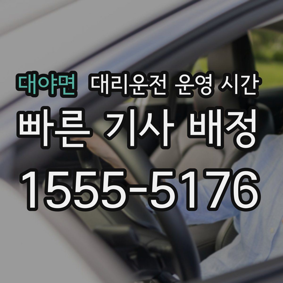 대야면 대리운전 운영 시간