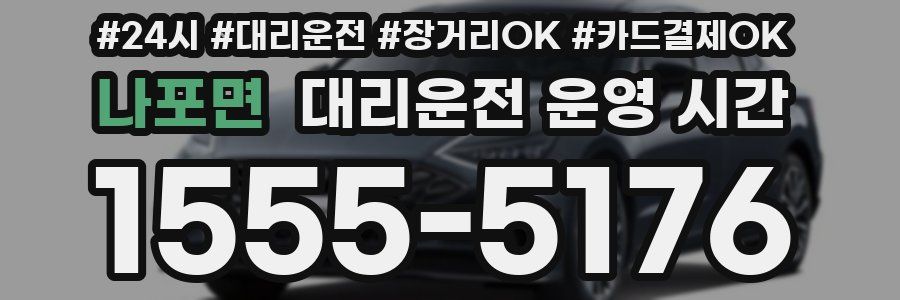 나포면 대리운전 운영 시간