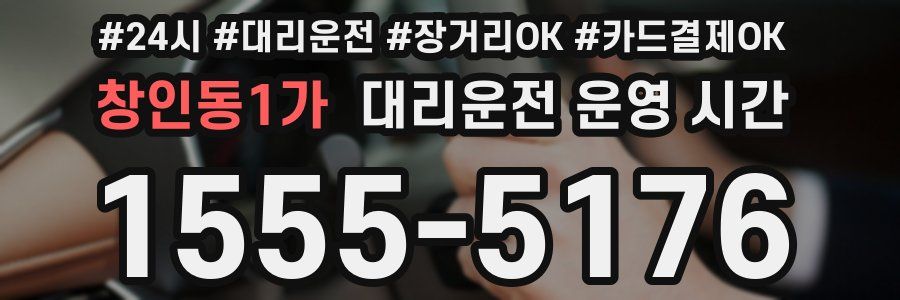 창인동1가 대리운전 운영 시간