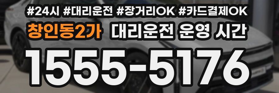 창인동2가 대리운전 운영 시간