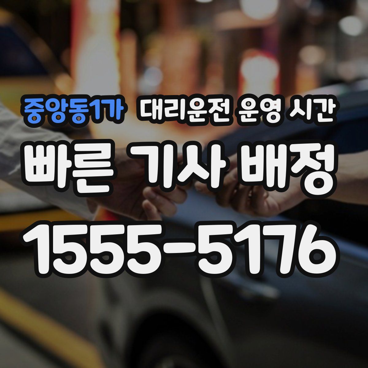 중앙동1가 대리운전 운영 시간