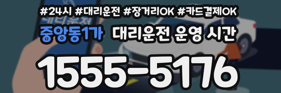 중앙동1가 대리운전 운영 시간