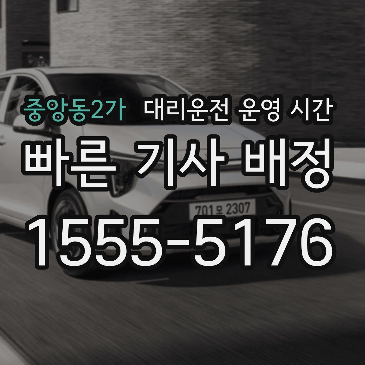 중앙동2가 대리운전 운영 시간