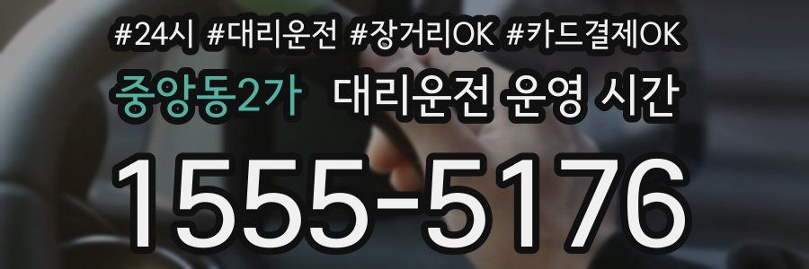 중앙동2가 대리운전 운영 시간