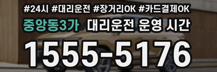 중앙동3가 대리운전 운영 시간