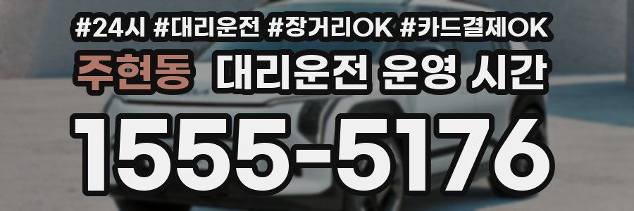 주현동 대리운전 운영 시간