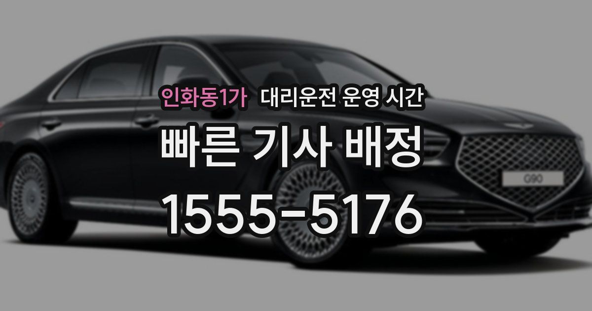 인화동1가 대리운전 운영 시간