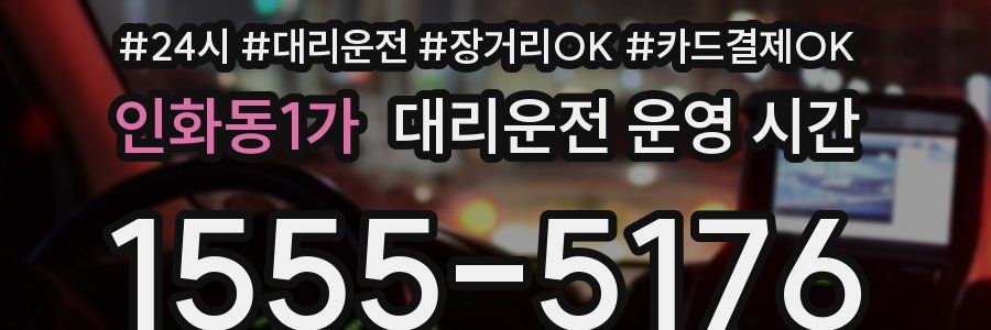 인화동1가 대리운전 운영 시간