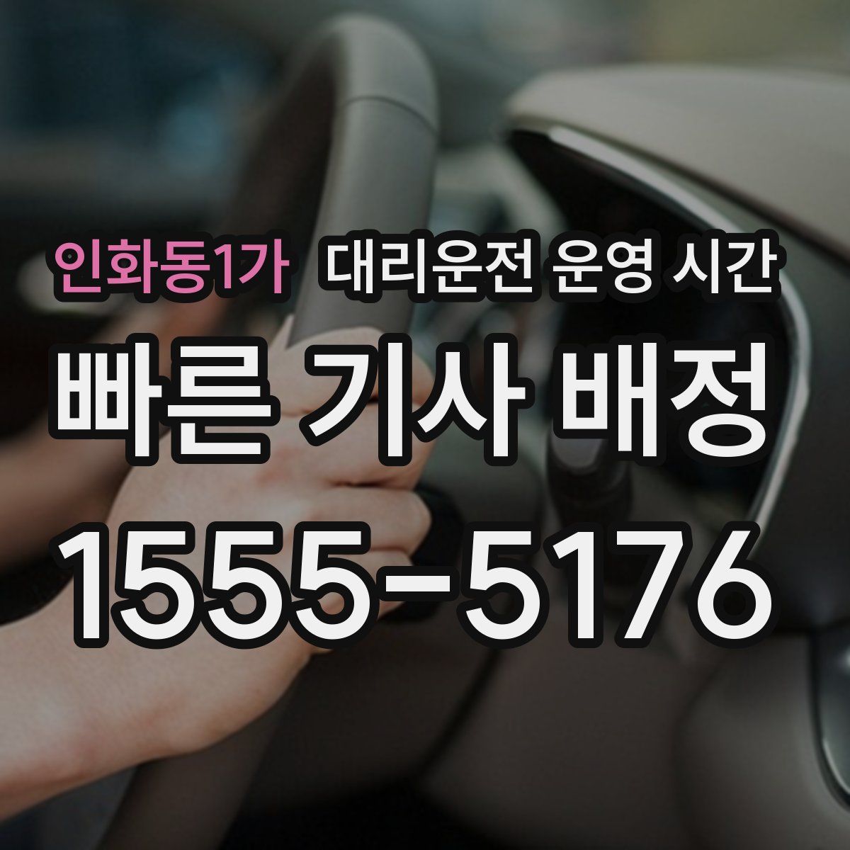 인화동1가 대리운전 운영 시간