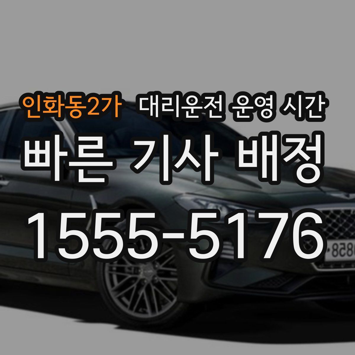 인화동2가 대리운전 운영 시간
