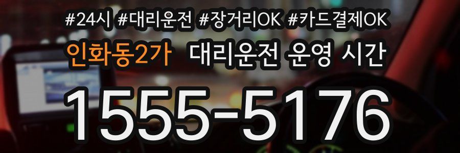 인화동2가 대리운전 운영 시간