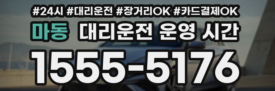 마동 대리운전 운영 시간