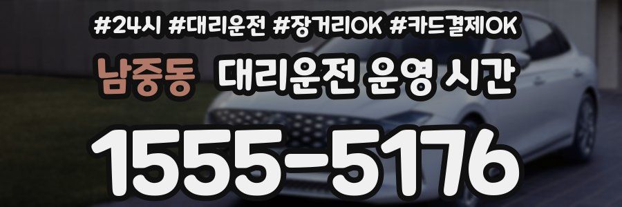 남중동 대리운전 운영 시간