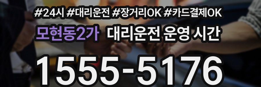 모현동2가 대리운전 운영 시간