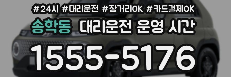 송학동 대리운전 운영 시간