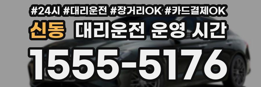 신동 대리운전 운영 시간