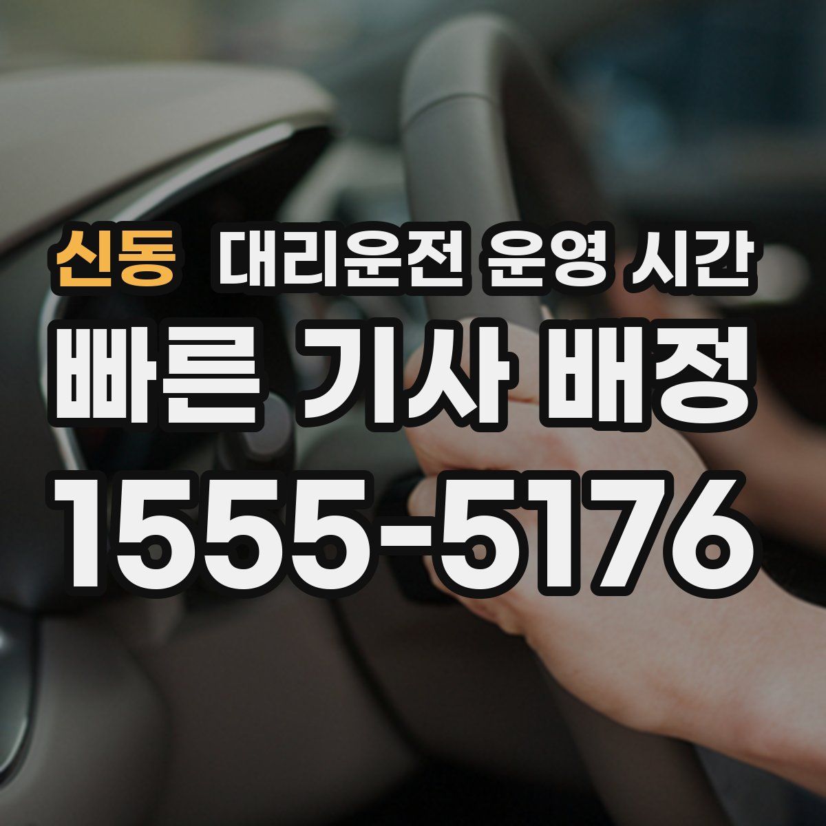 신동 대리운전 운영 시간