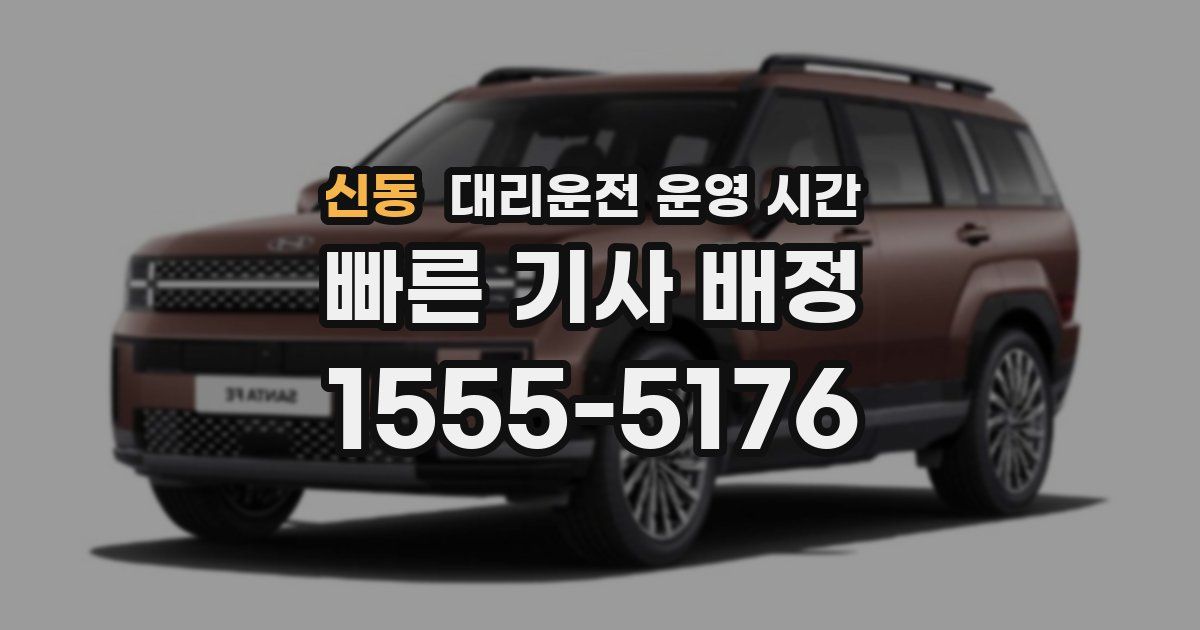 신동 대리운전 운영 시간